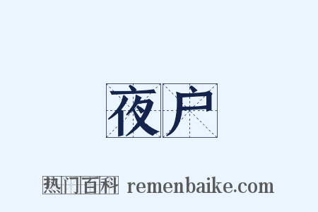 夜户是什么意思的图片